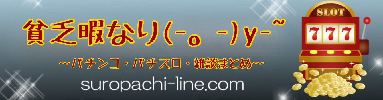 貧乏暇なり(-。-)y-~