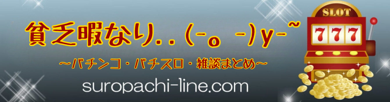 貧乏暇なり(-。-)y-~